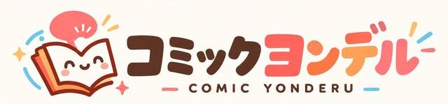 コミックヨンデル