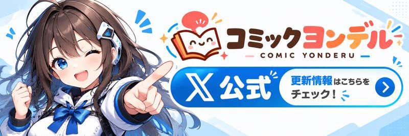コミックヨンデル公式 X